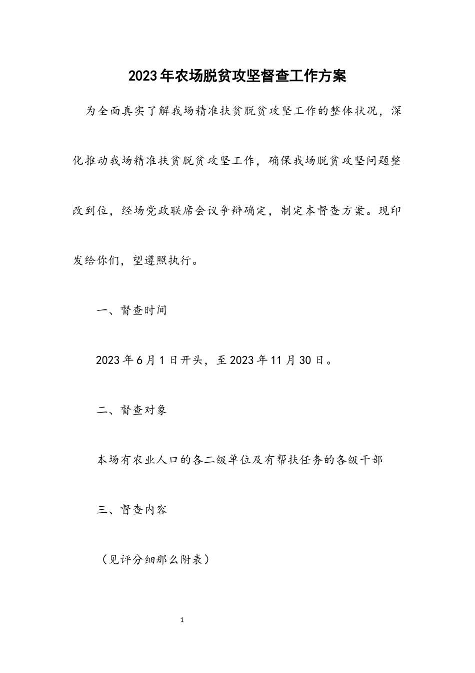 2023年农场脱贫攻坚督查工作方案.docx_第1页