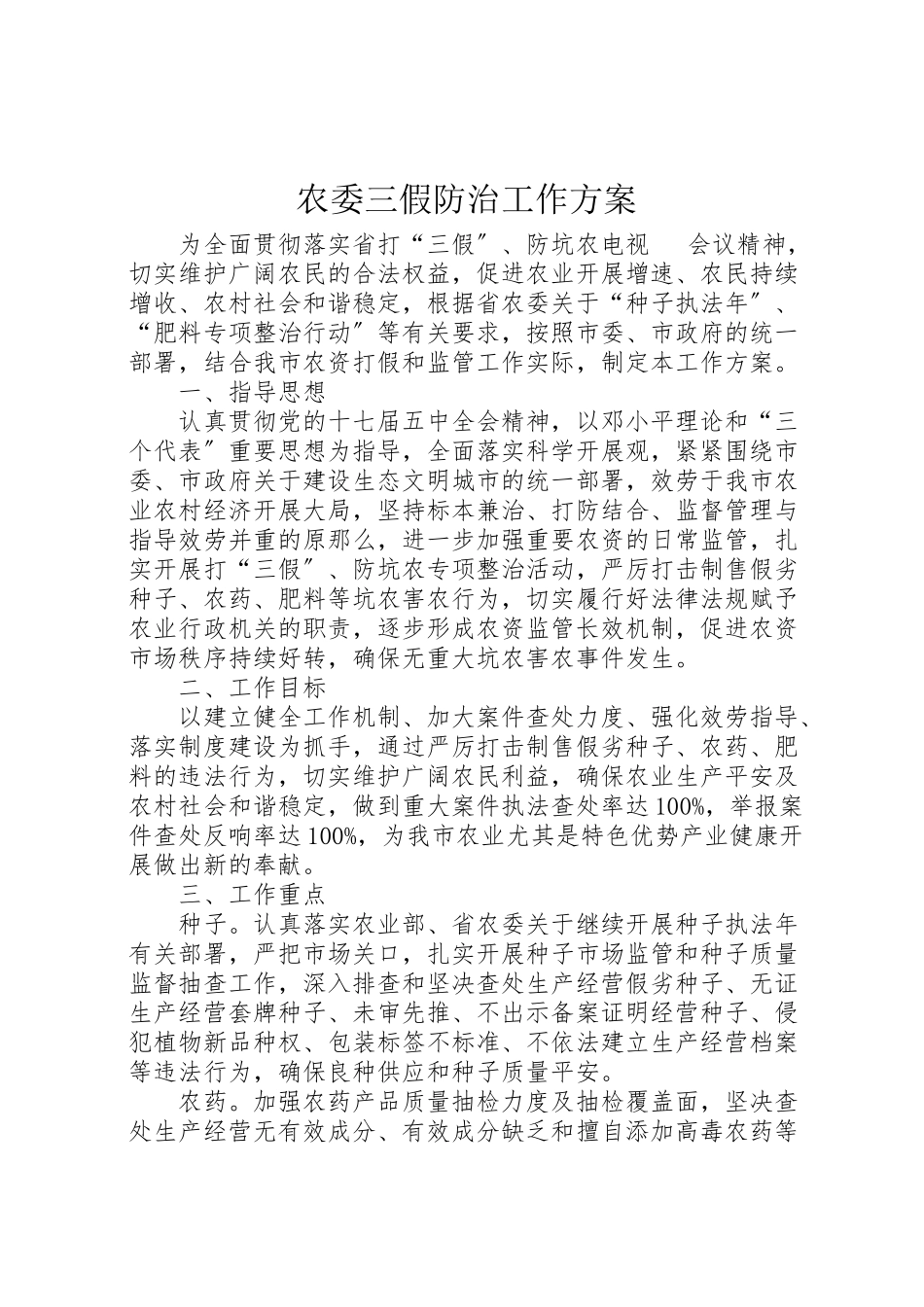 2023年农委三假防治工作方案.doc_第1页