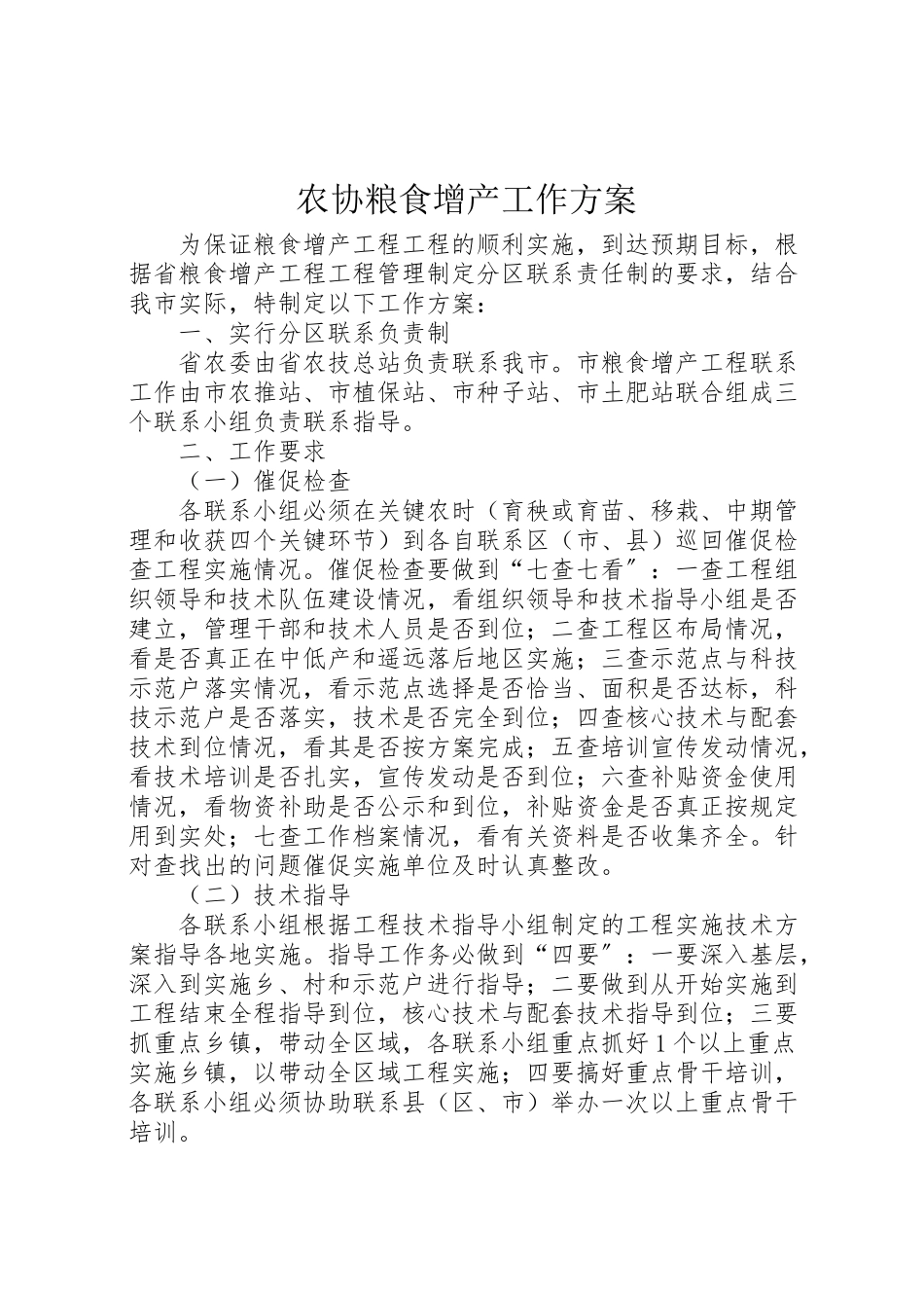 2023年农协粮食增产工作方案.doc_第1页