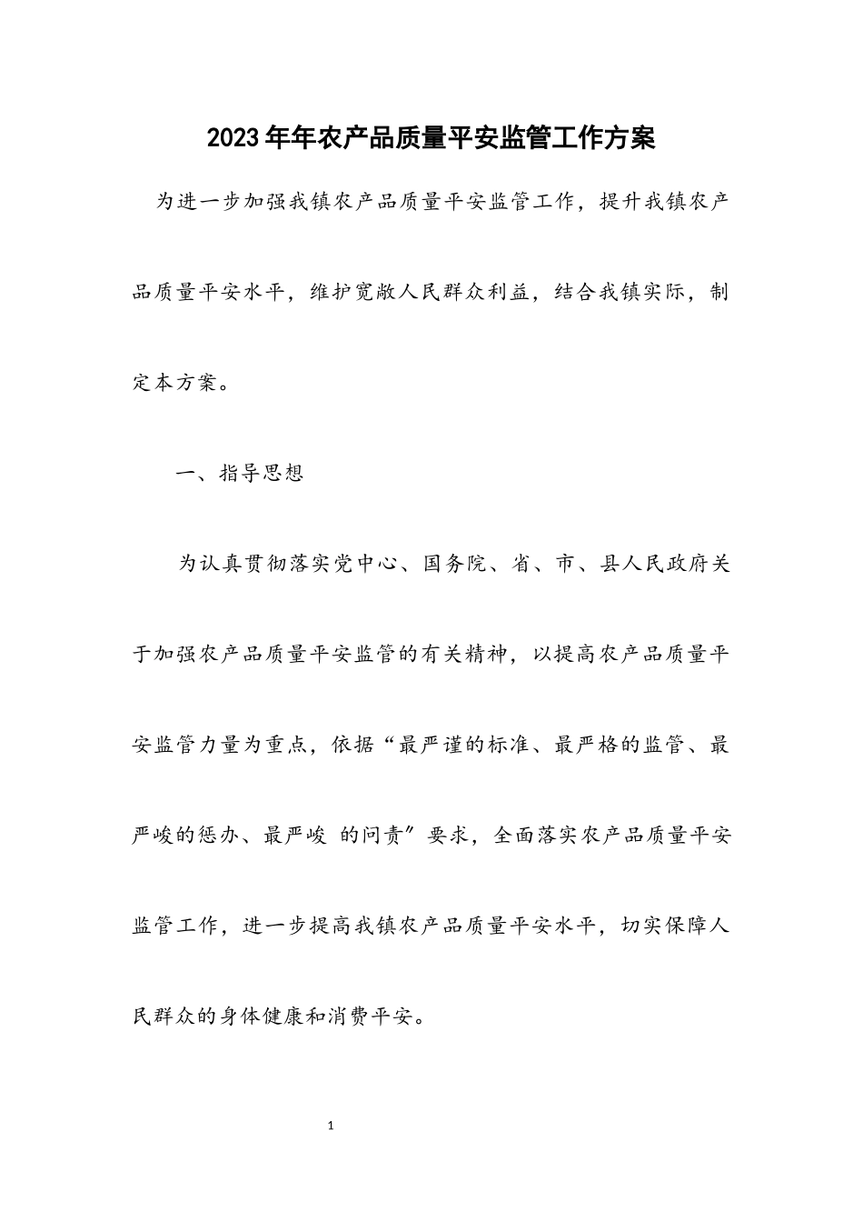 2023年农产品质量安全监管工作方案.docx_第1页