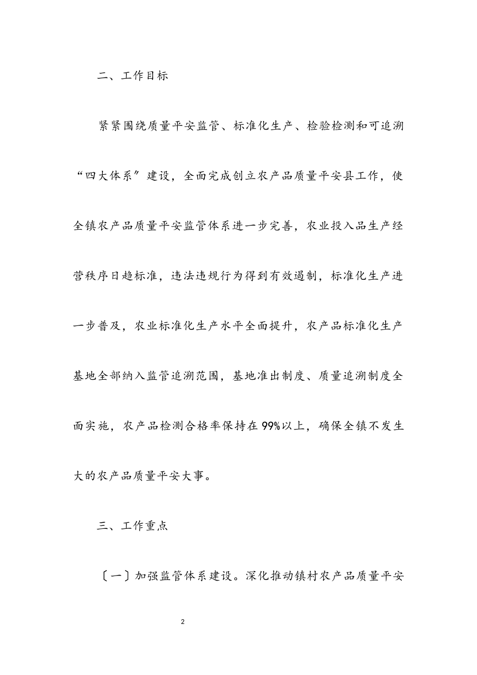 2023年农产品质量安全监管工作方案.docx_第2页