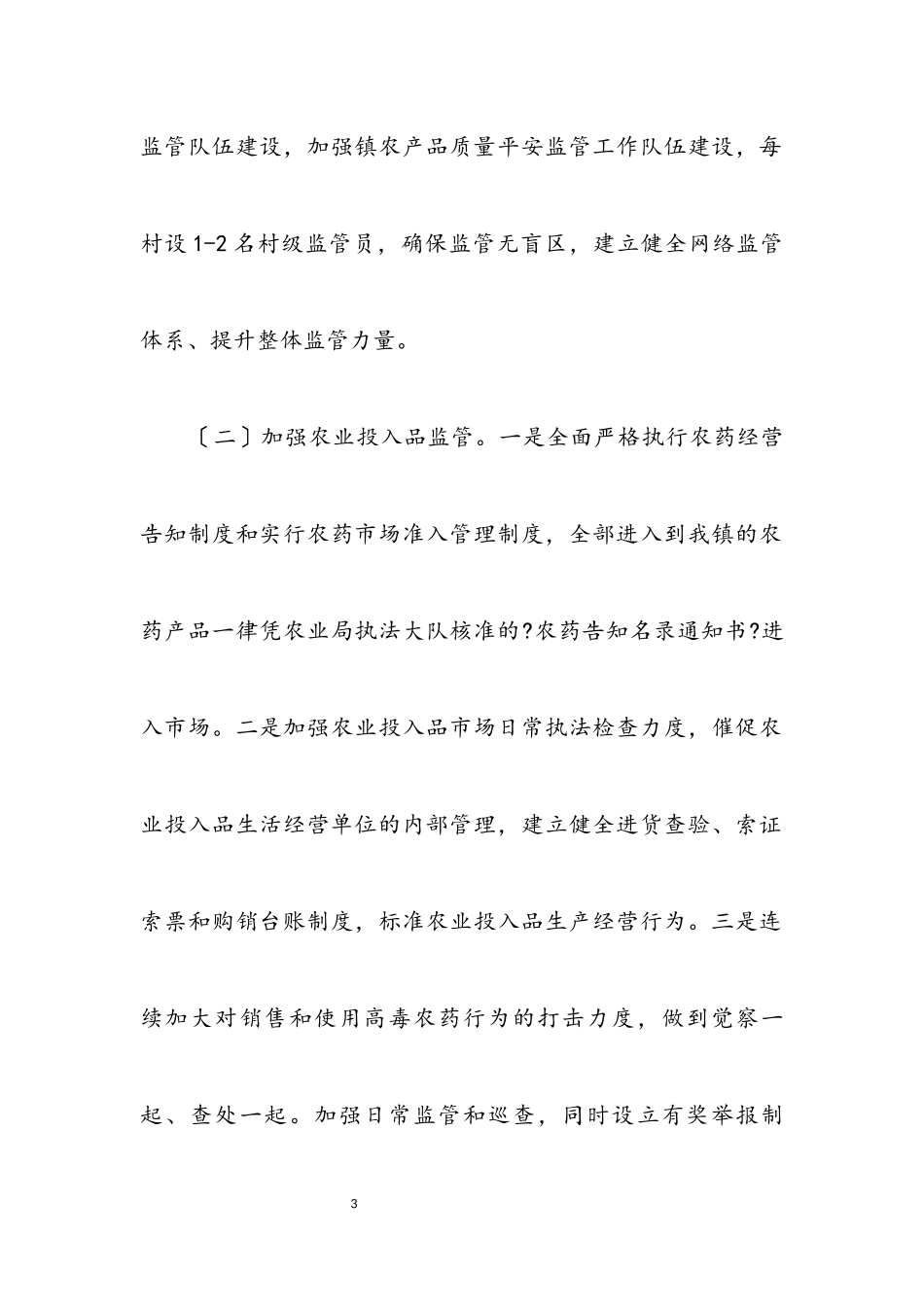 2023年农产品质量安全监管工作方案.docx_第3页