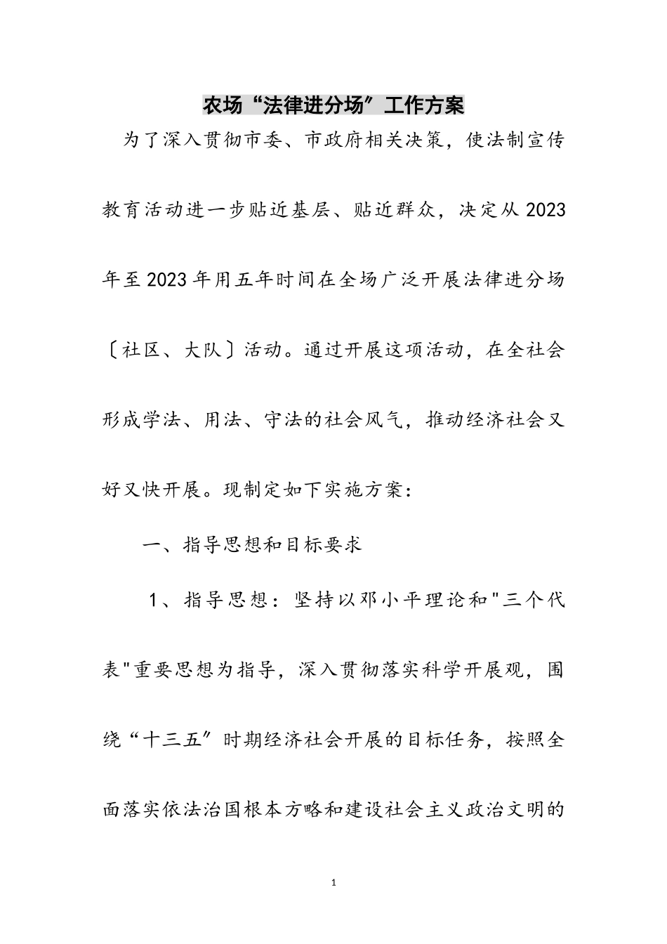 2023年农场“法律进分场”工作方案范文.doc_第1页