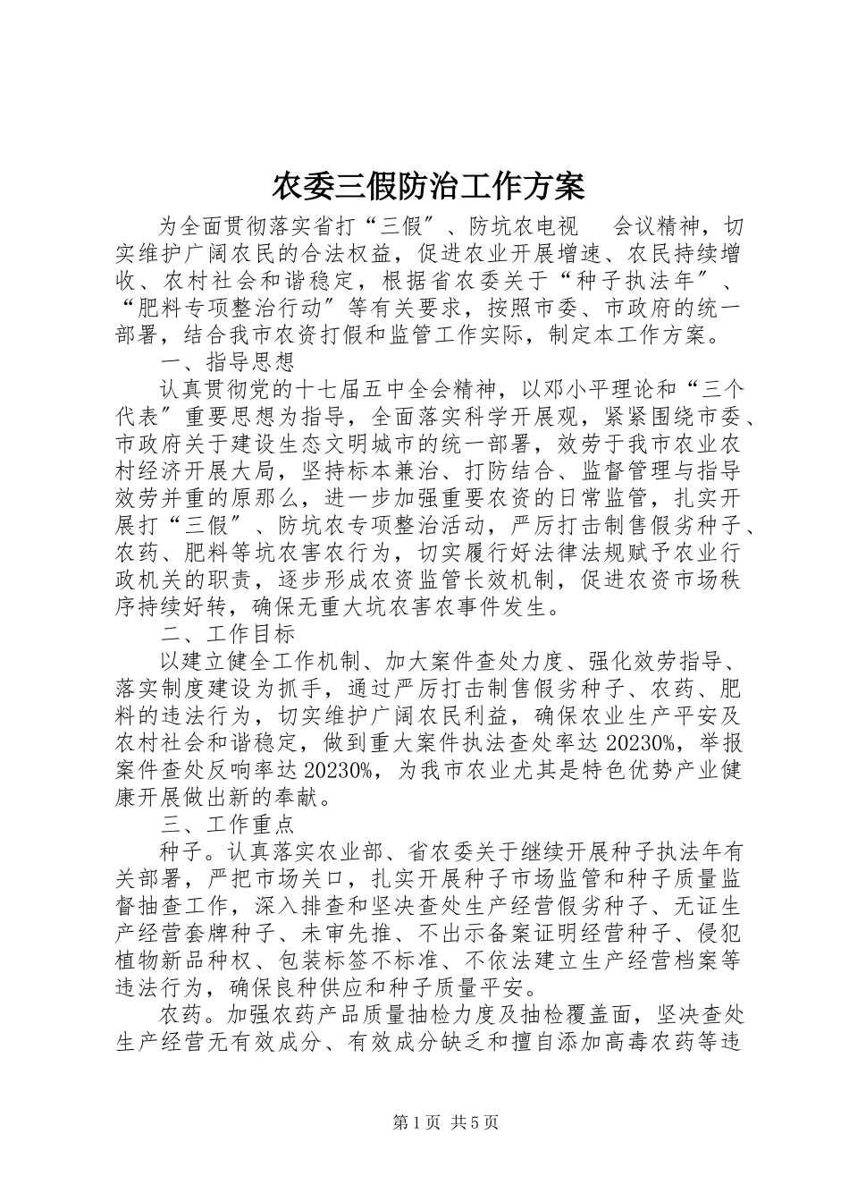 2023年农委三假防治工作方案.docx_第1页