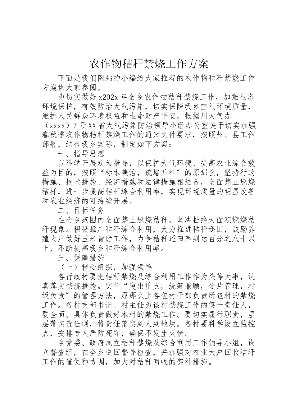 2023年农作物秸秆禁烧工作方案 .doc_第1页