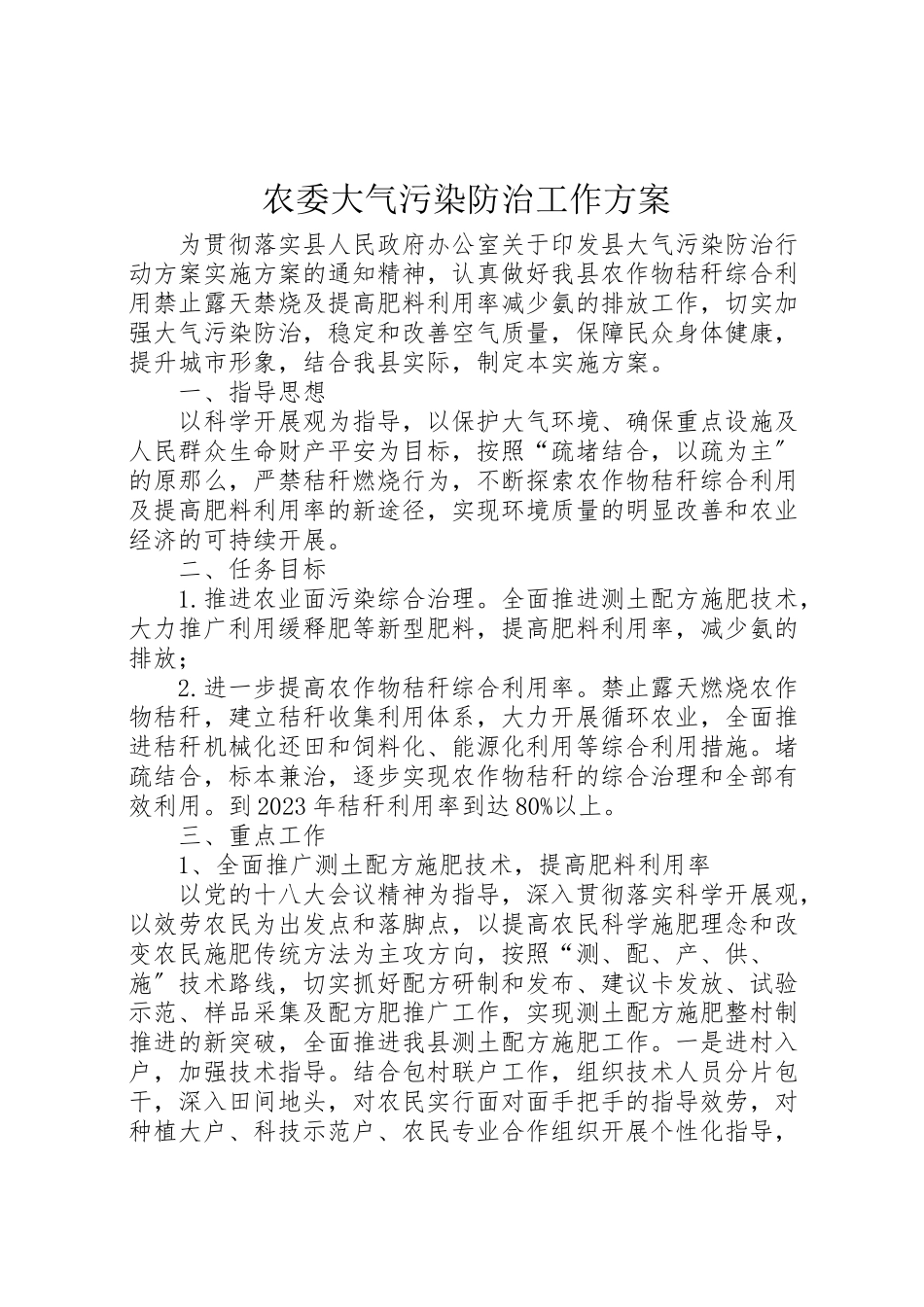 2023年农委大气污染防治工作方案.doc_第1页