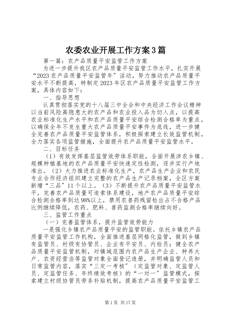 2023年农委农业发展工作方案3篇.docx_第1页