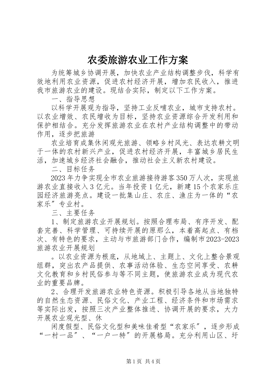 2023年农委旅游农业工作方案.docx_第1页