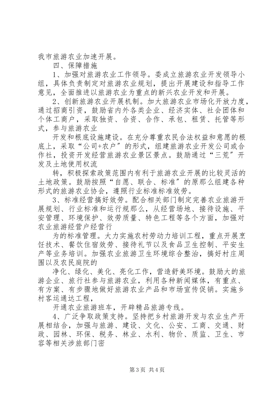 2023年农委旅游农业工作方案.docx_第3页