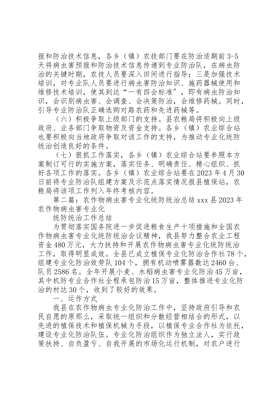 2023年农作物病虫统防统治工作方案.doc_第3页