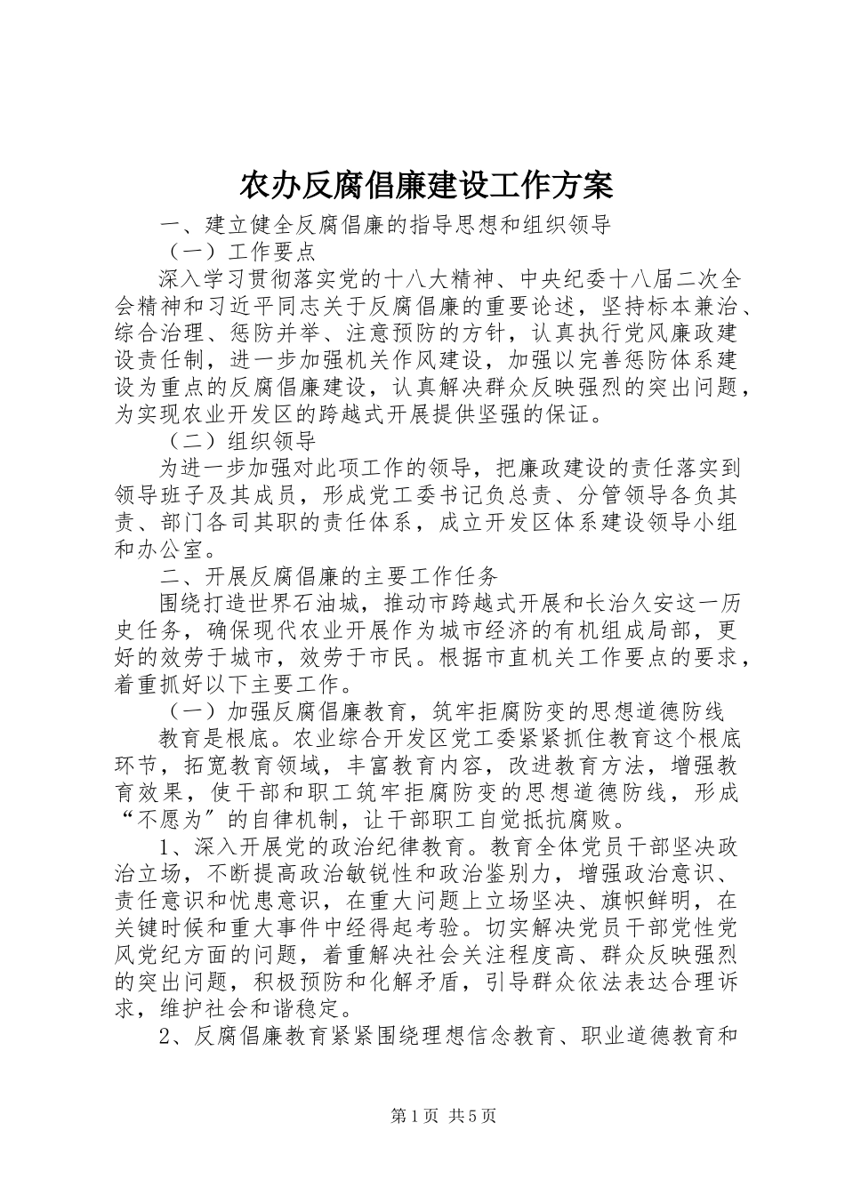 2023年农办反腐倡廉建设工作方案.docx_第1页