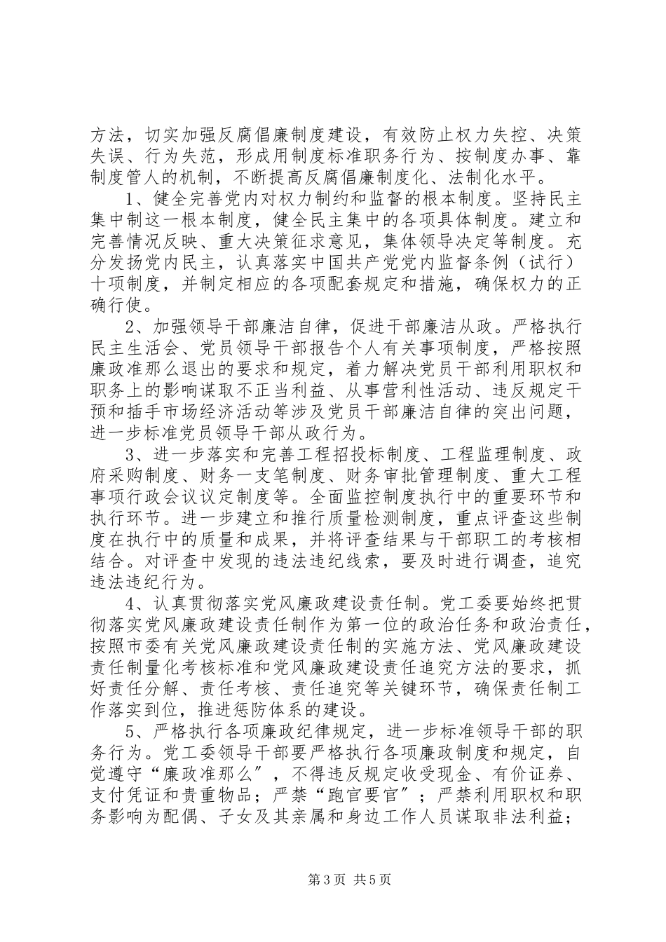 2023年农办反腐倡廉建设工作方案.docx_第3页