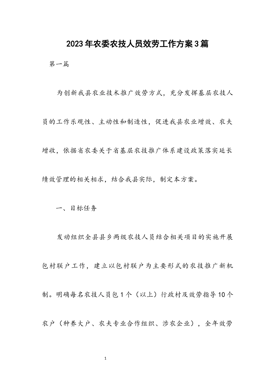 2023年农委农技人员服务工作方案3篇.docx_第1页