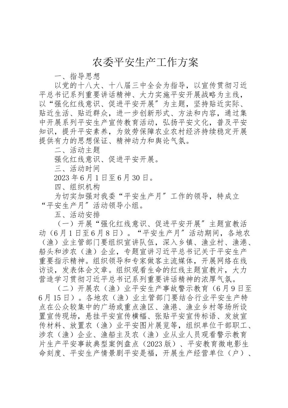 2023年农委安全生产工作方案.doc_第1页