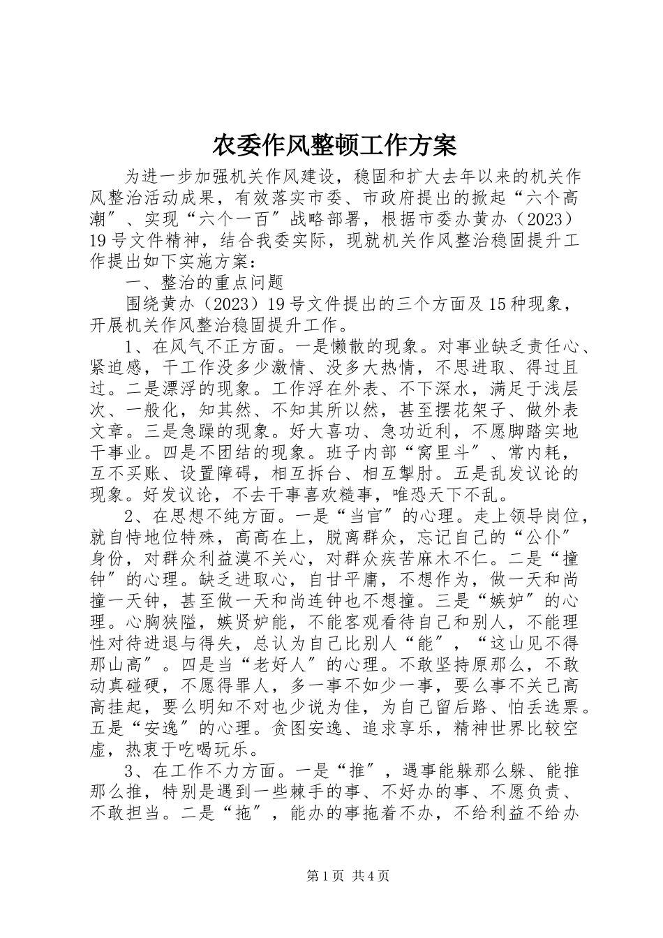 2023年农委作风整顿工作方案.docx_第1页
