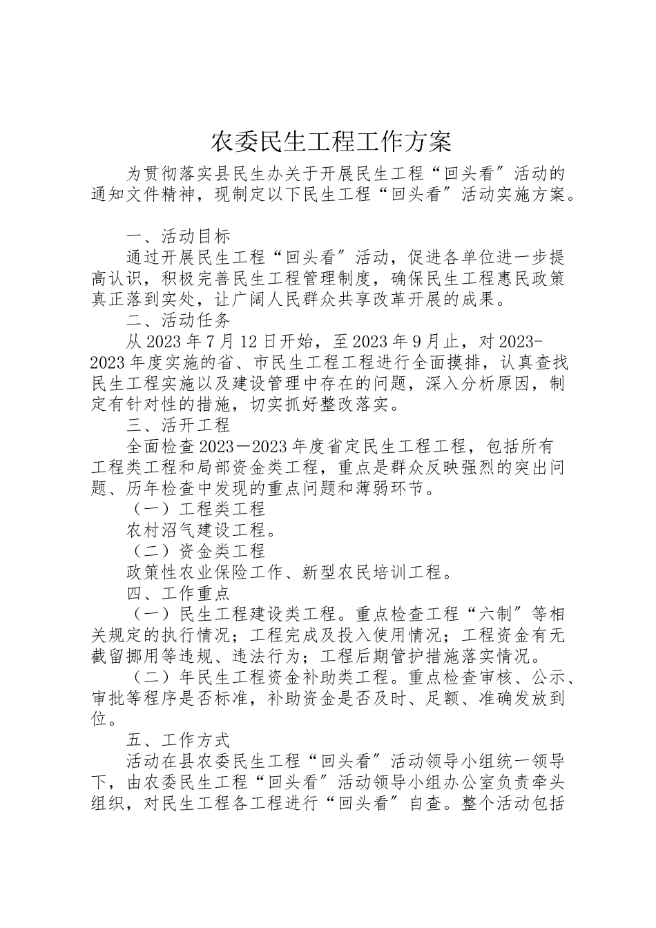 2023年农委民生工程工作方案.doc_第1页