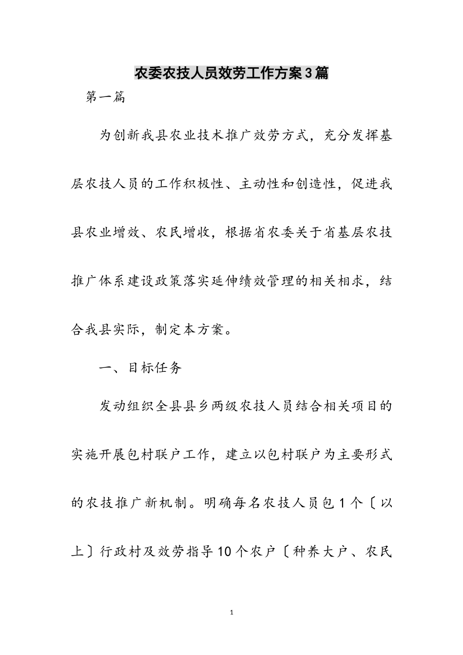2023年农委农技人员服务工作方案3篇范文.doc_第1页