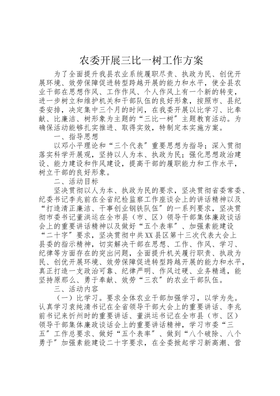 2023年农委开展三比一树工作方案.doc_第1页