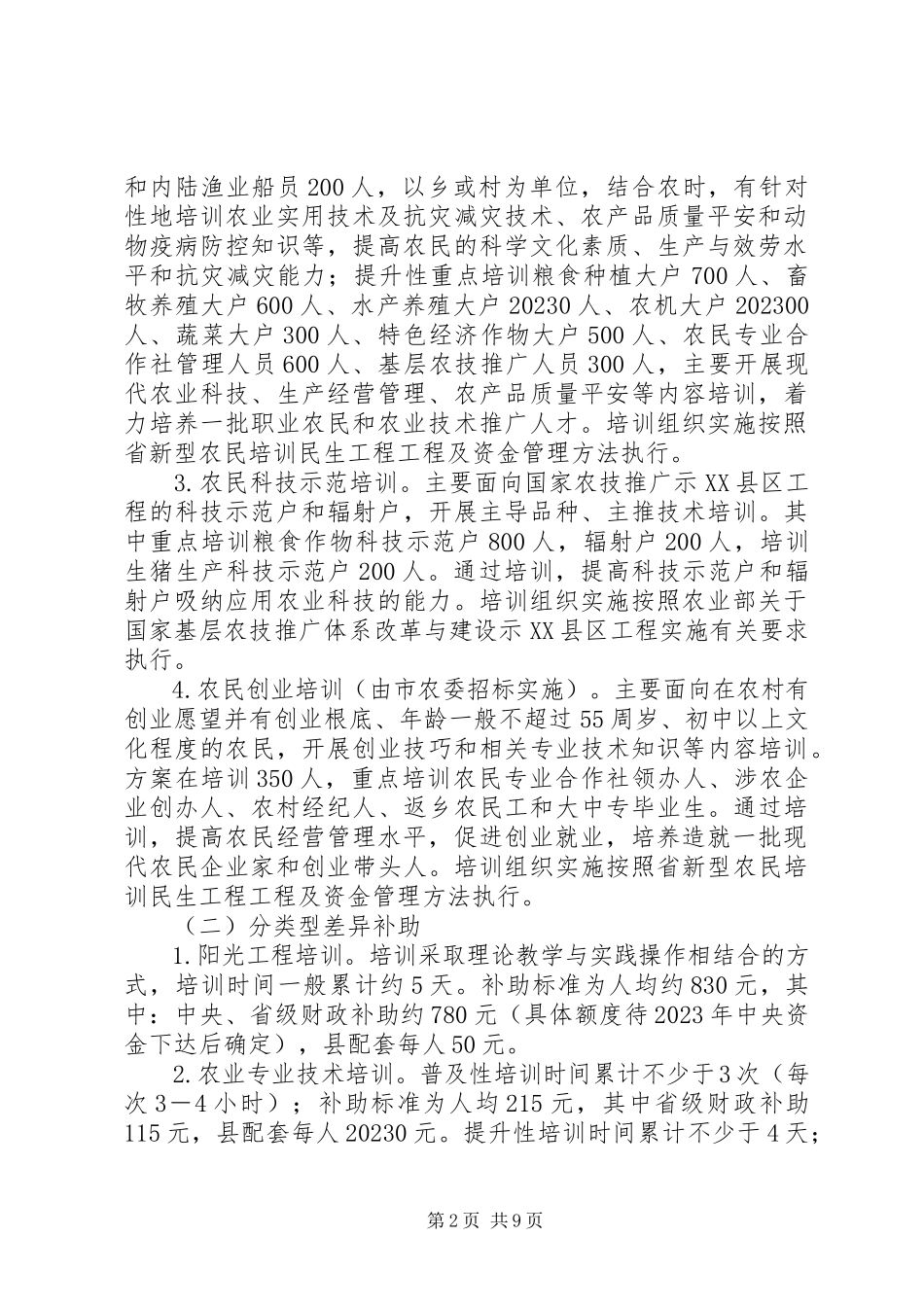 2023年农委民生工程工作方案.docx_第2页