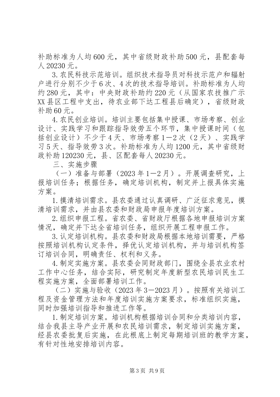 2023年农委民生工程工作方案.docx_第3页