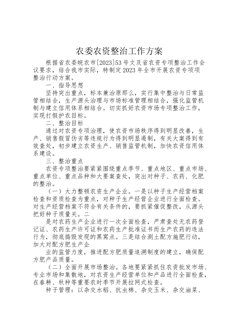 2023年农委农资整治工作方案.doc_第1页