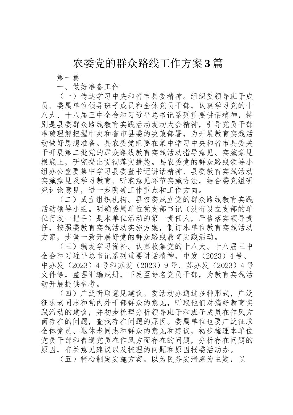 2023年农委党的群众路线工作方案3篇 .doc_第1页