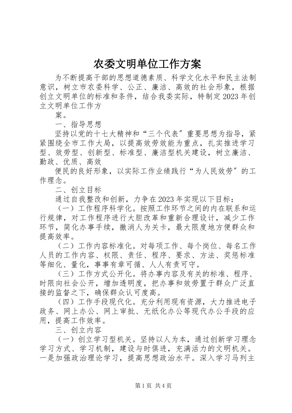 2023年农委文明单位工作方案.docx_第1页