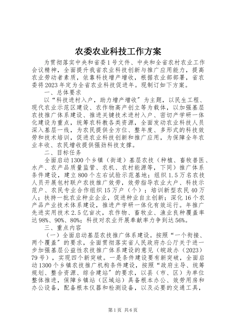 2023年农委农业科技工作方案.docx_第1页
