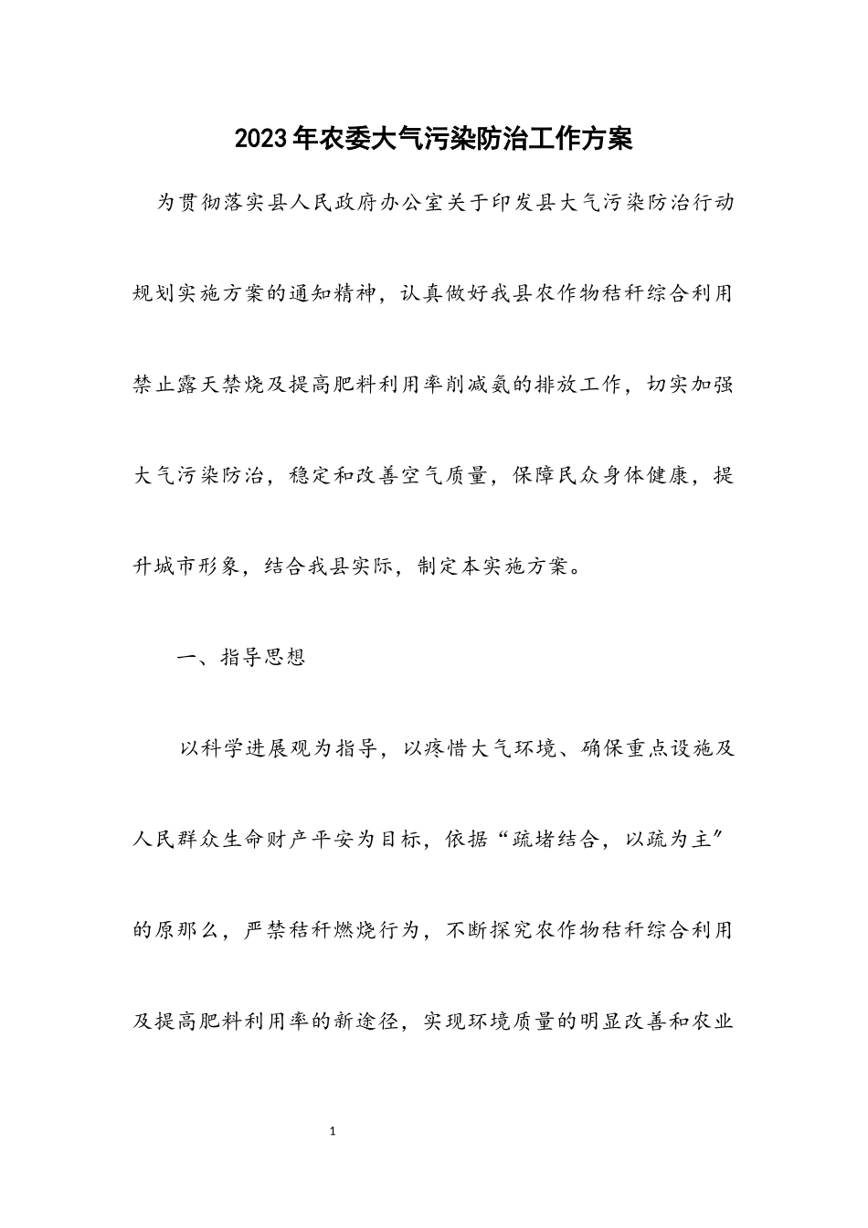 2023年农委大气污染防治工作方案.docx_第1页