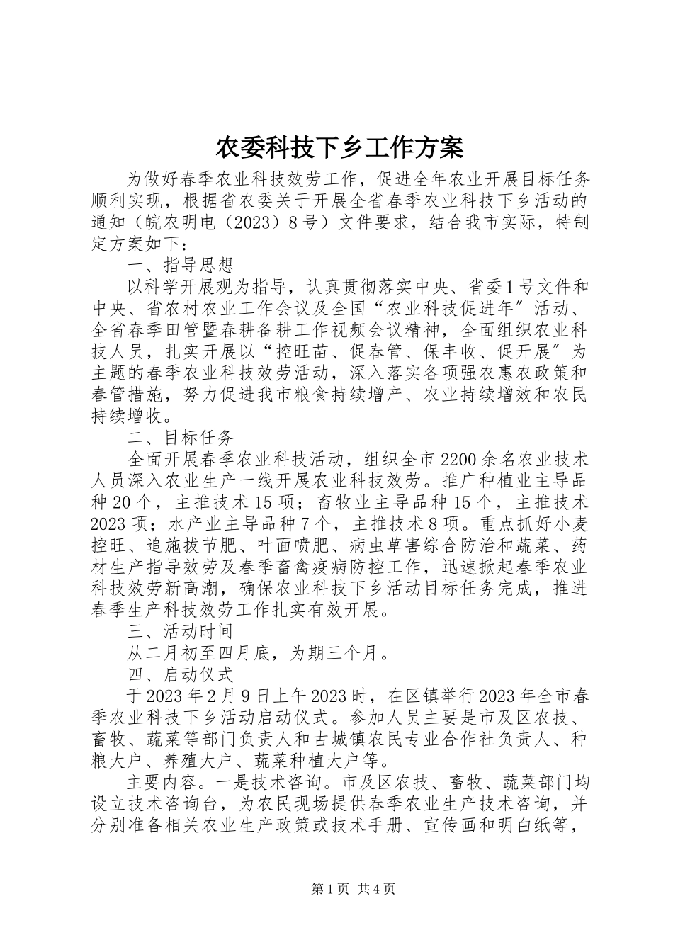 2023年农委科技下乡工作方案.docx_第1页