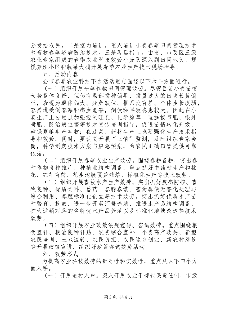 2023年农委科技下乡工作方案.docx_第2页