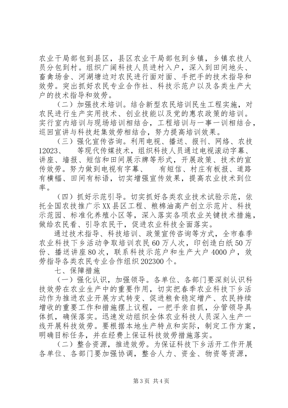 2023年农委科技下乡工作方案.docx_第3页