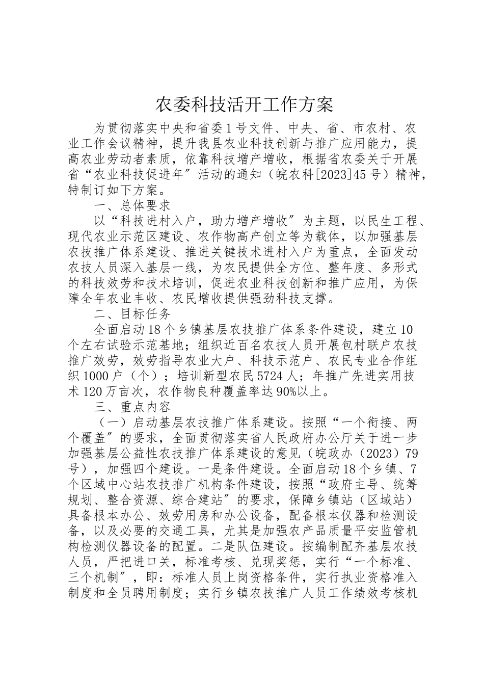 2023年农委科技活动工作方案.doc_第1页