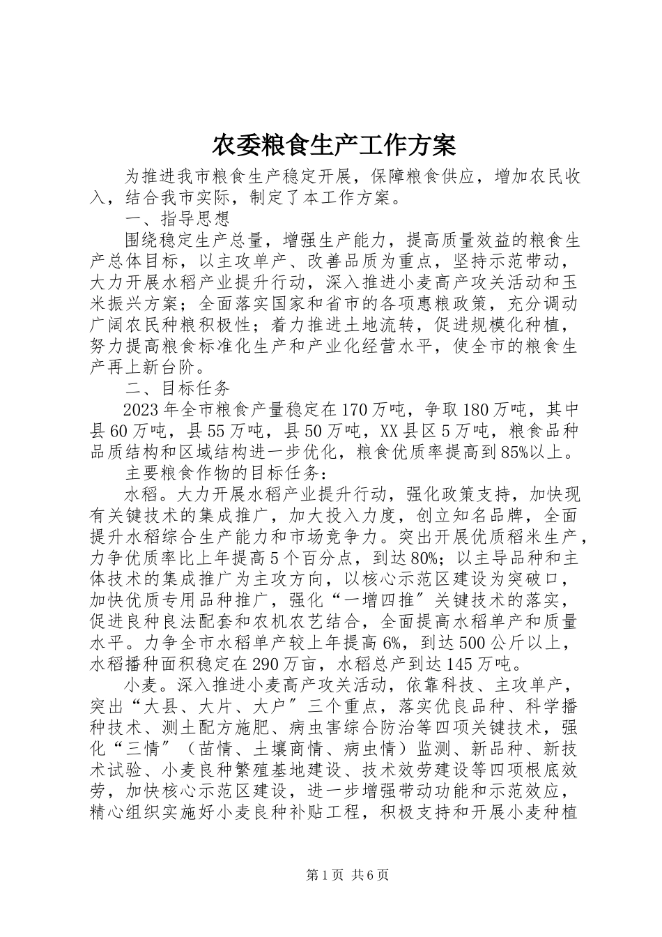 2023年农委粮食生产工作方案.docx_第1页