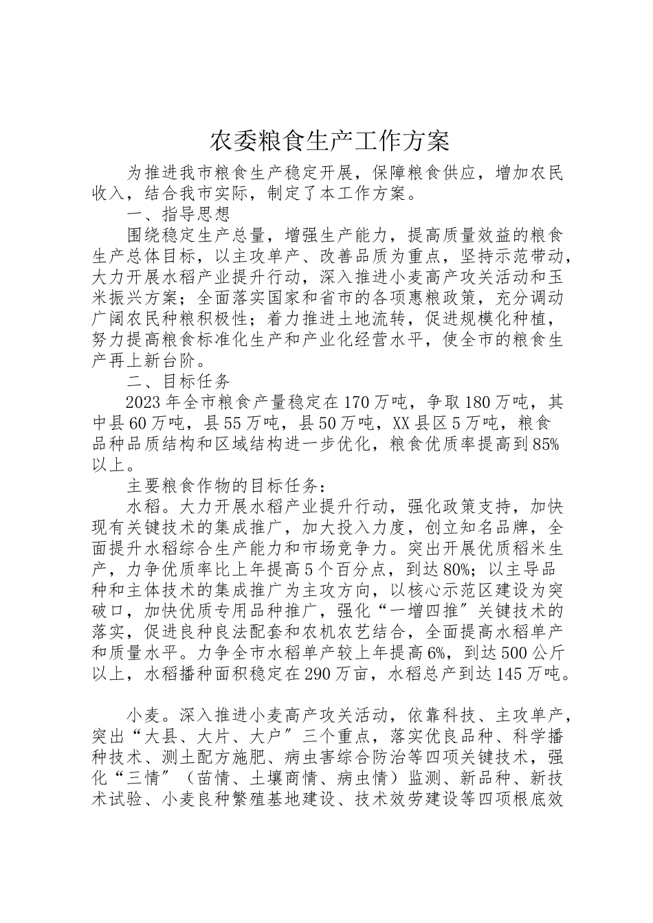 2023年农委粮食生产工作方案.doc_第1页