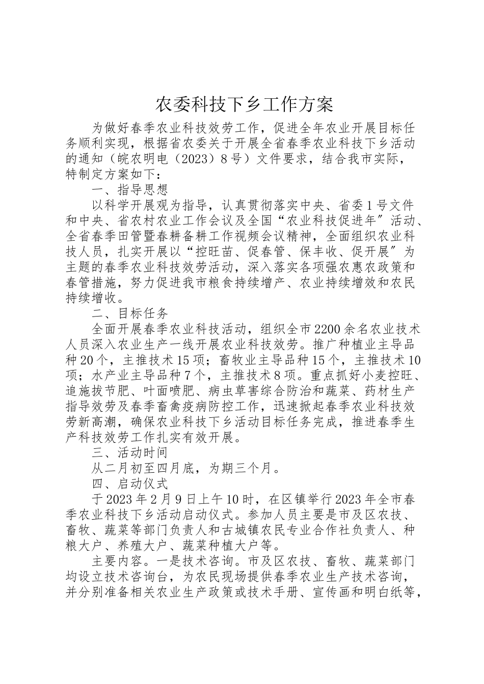 2023年农委科技下乡工作方案.doc_第1页