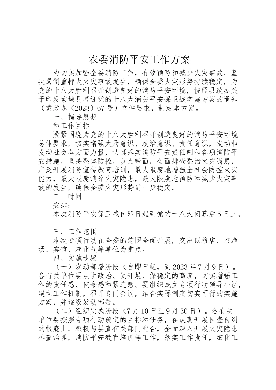 2023年农委消防安全工作方案.doc_第1页