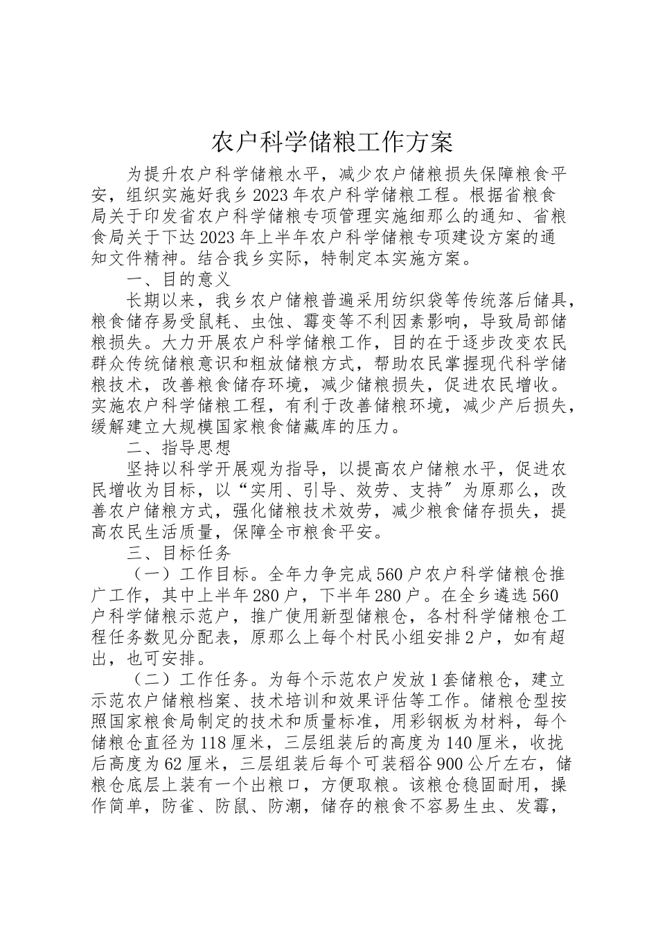 2023年农户科学储粮工作方案.doc_第1页