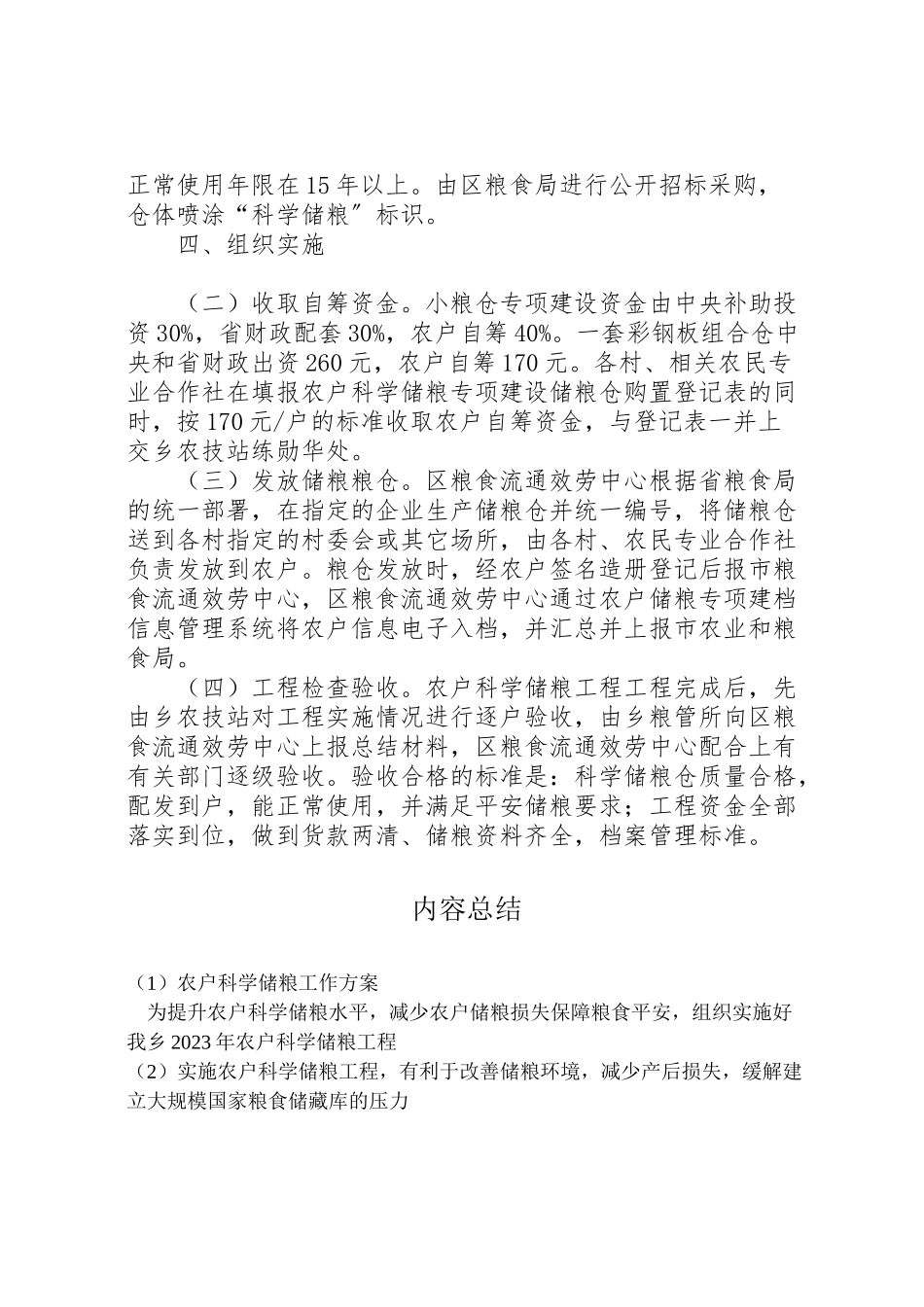2023年农户科学储粮工作方案.doc_第2页