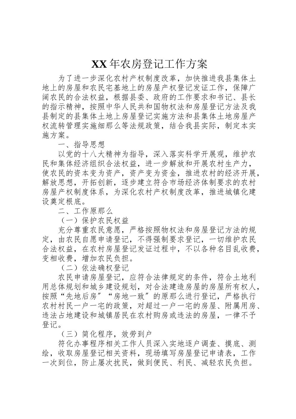 2023年农房登记工作方案.doc_第1页