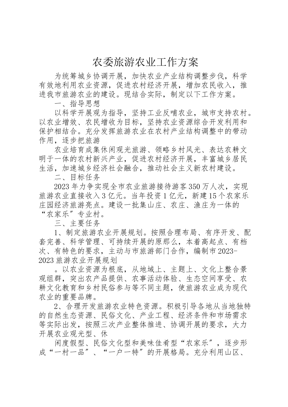2023年农委旅游农业工作方案.doc_第1页