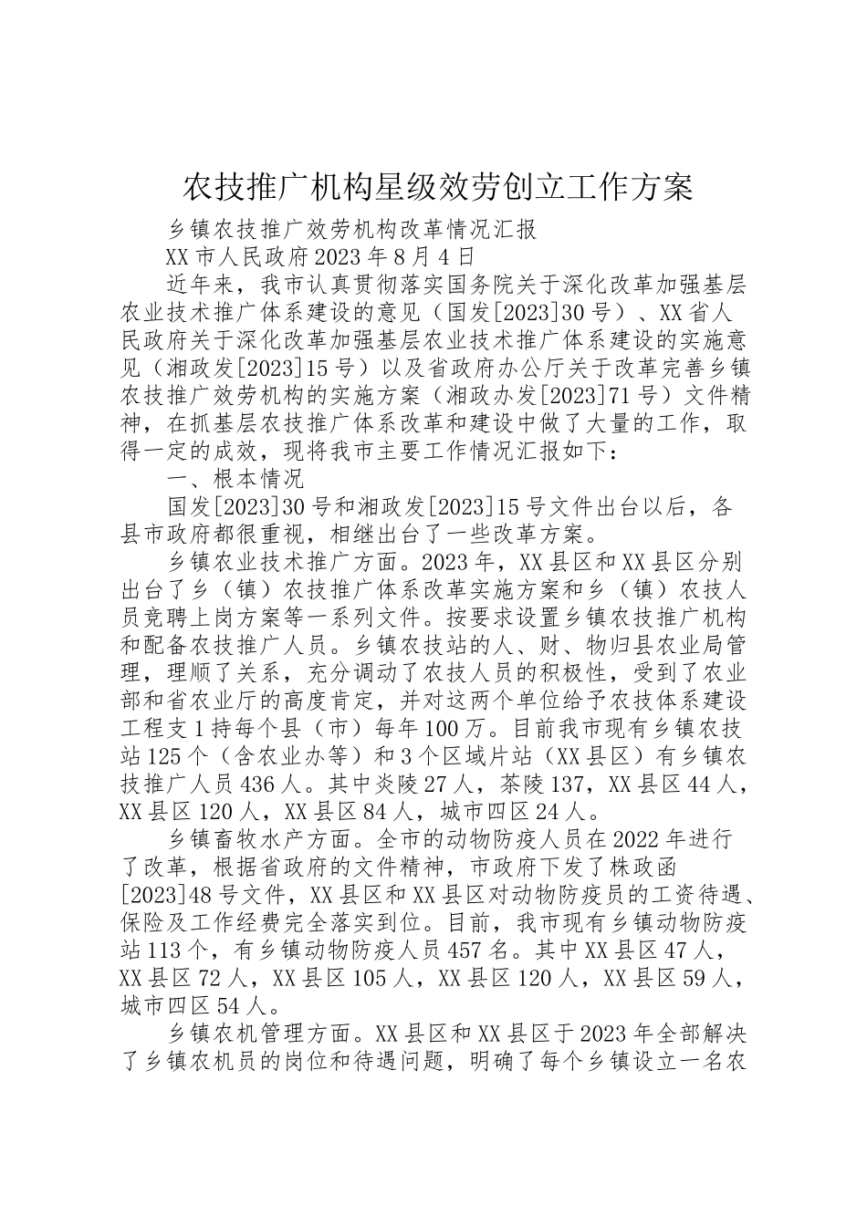 2023年农技推广机构星级服务创建工作方案 4.doc_第1页