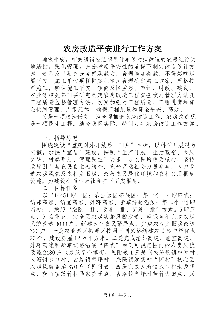 2023年农房改造安全进行工作方案.docx_第1页
