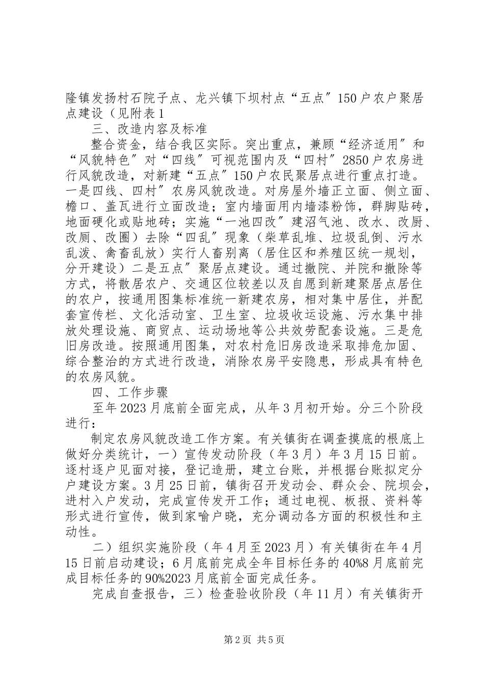 2023年农房改造安全进行工作方案.docx_第2页