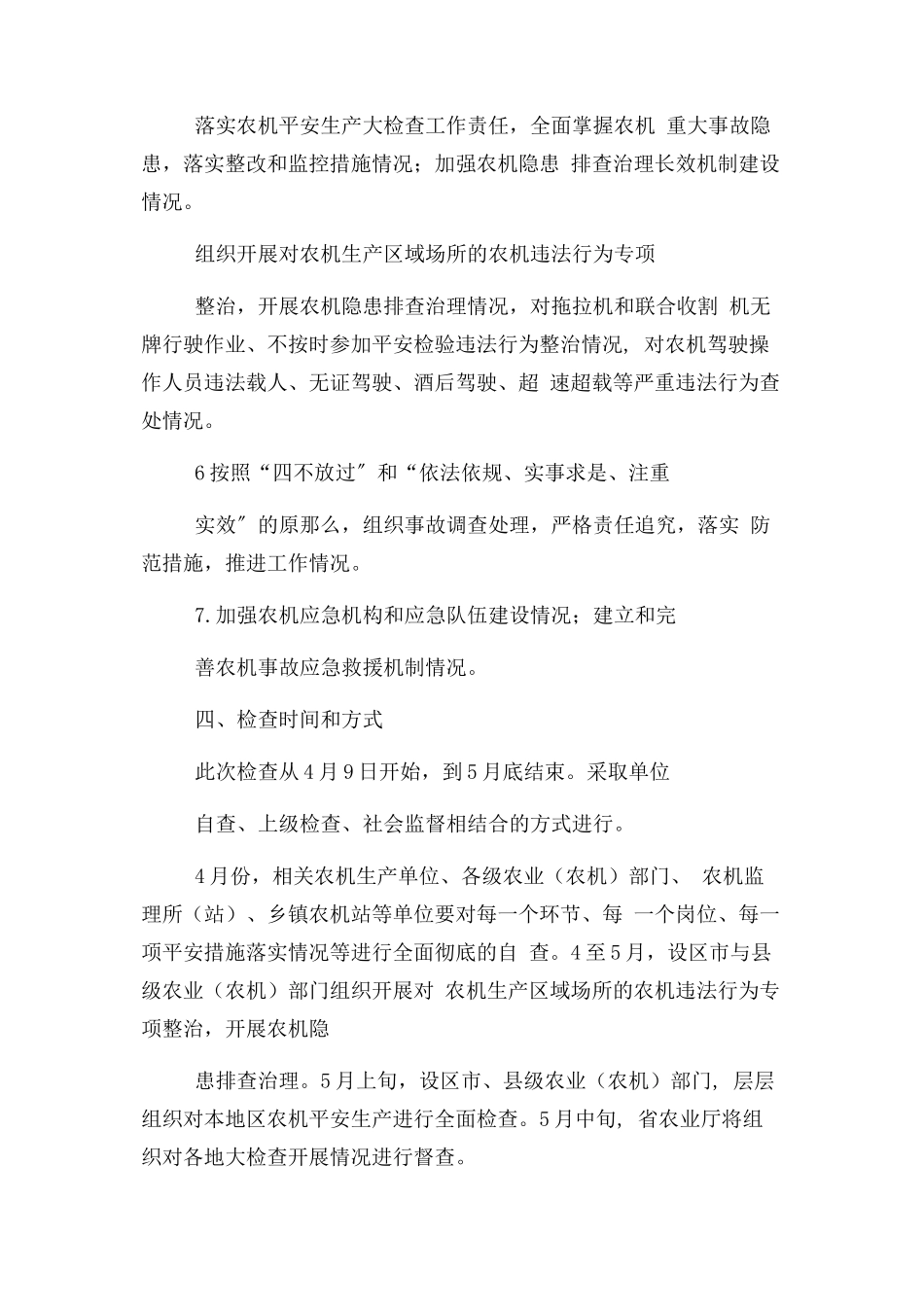 2023年农机安全生产工作方案.docx_第3页
