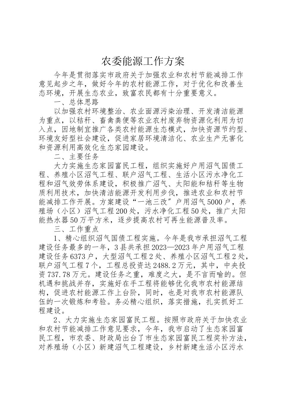 2023年农委能源工作方案.doc_第1页