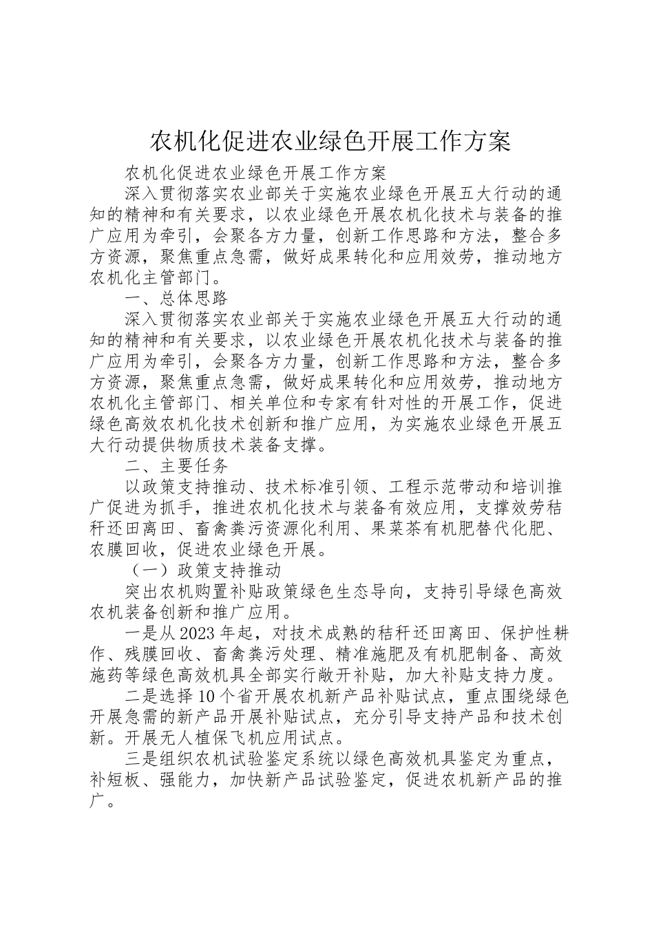 2023年农机化促进农业绿色发展工作方案 新编.doc_第1页