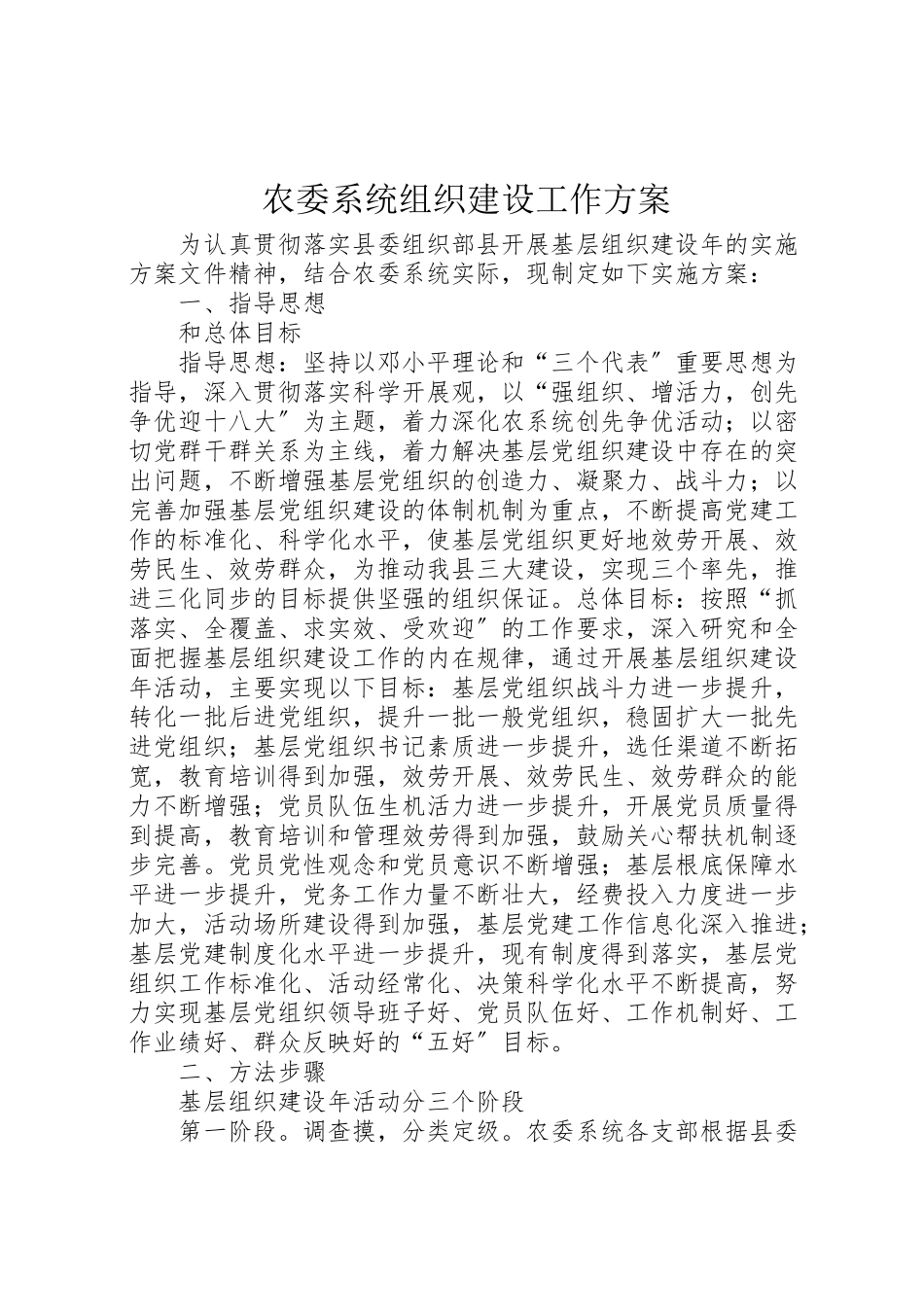 2023年农委系统组织建设工作方案.doc_第1页