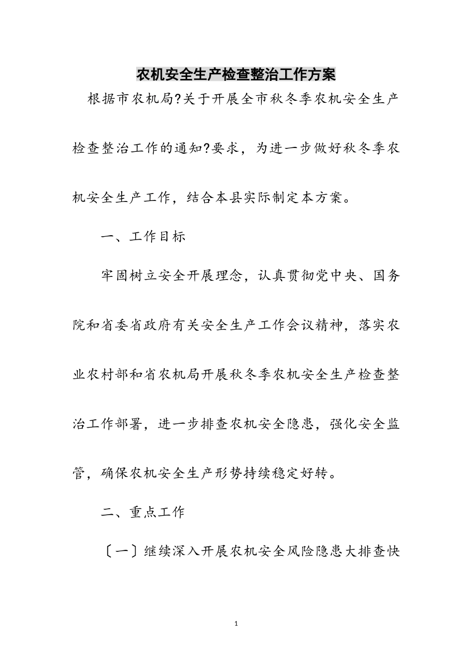 2023年农机安全生产检查整治工作方案范文.doc_第1页