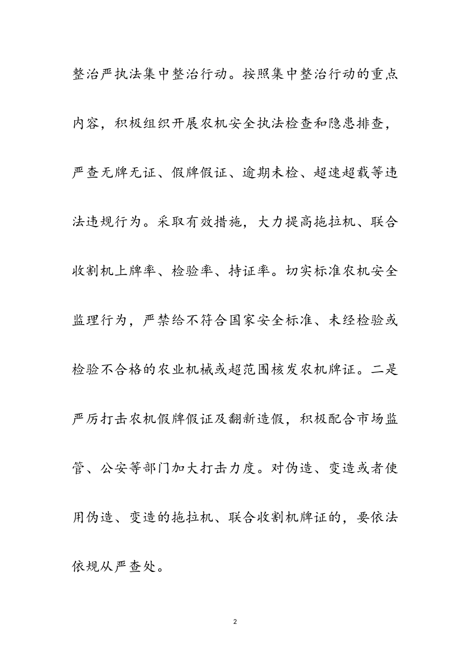 2023年农机安全生产检查整治工作方案范文.doc_第2页